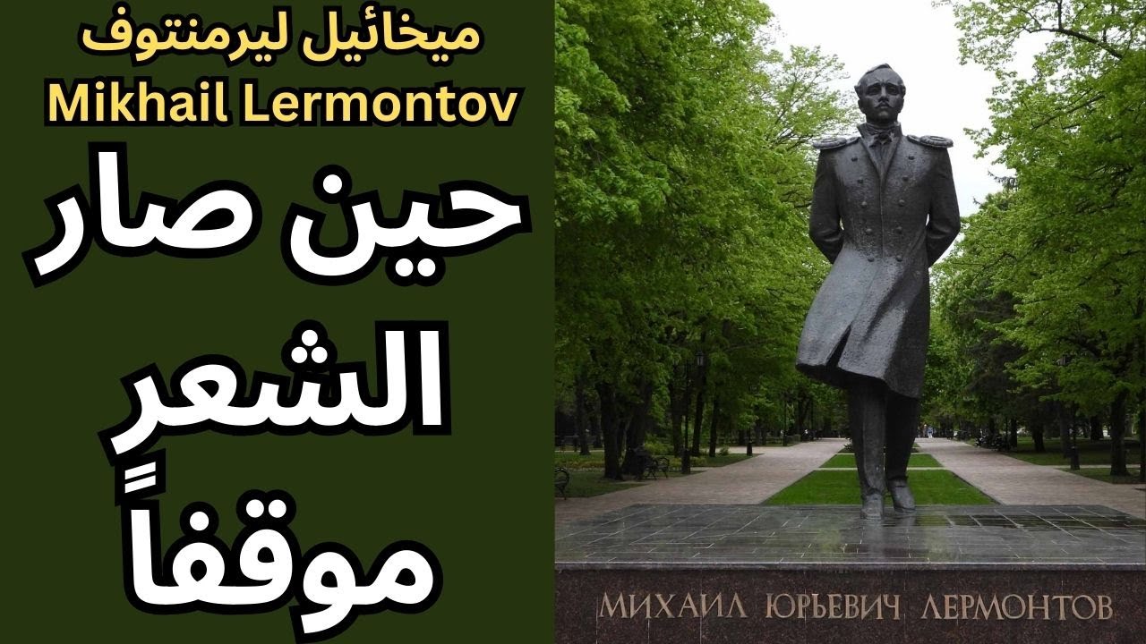 2- ميخائيل ليرمنتوف Mikhail Lermontov / الذي كتب بلسان وطنه وعصره الغاضب