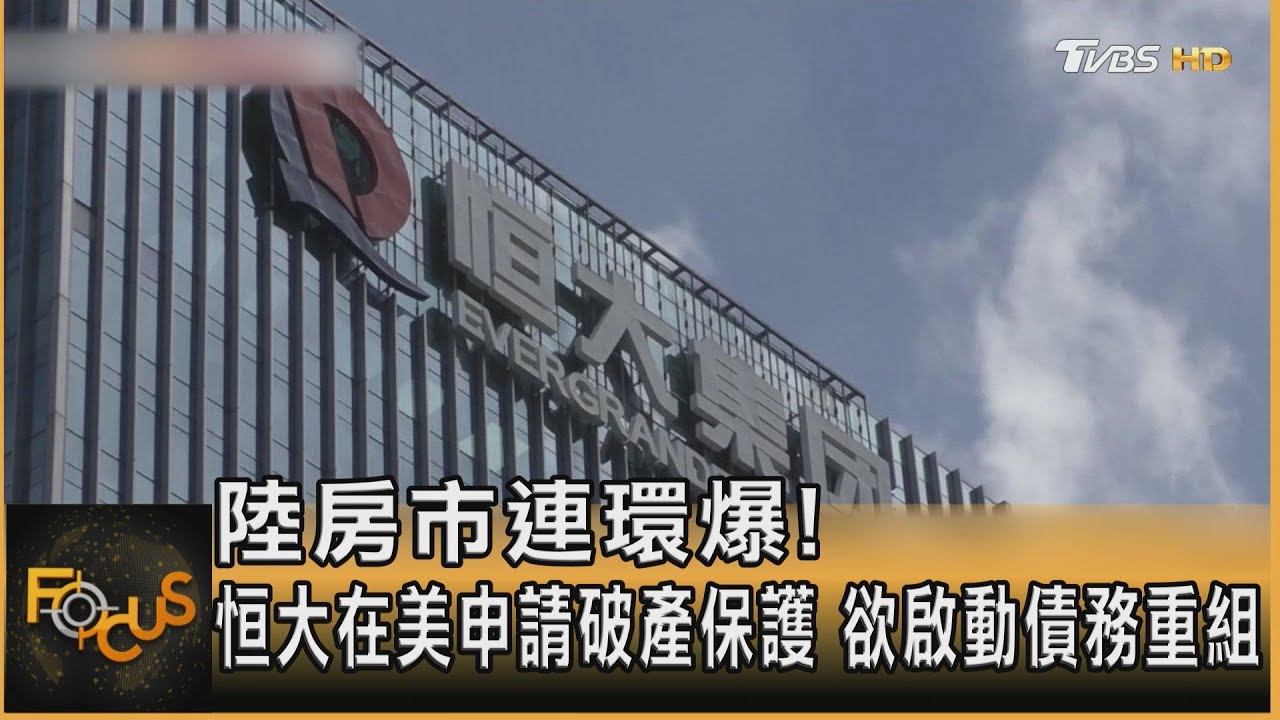 陸房市連環爆!恒大在美申請破產 欲啟債務重組