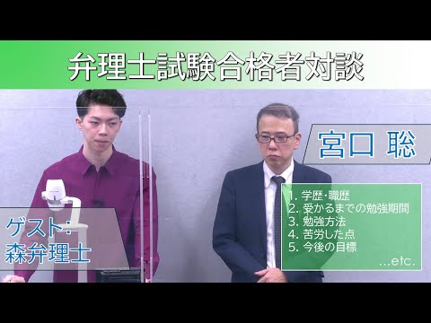 【LEC宮口聡講師】弁理士試験合格者対談(森春輝弁理士)