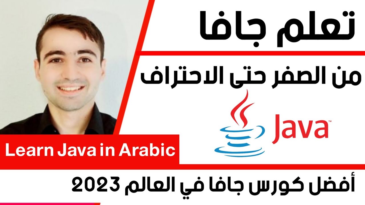 اقوى كورس تعلم جافا من الصفر حتى الاحتراف Learn Java in Arabic 2024