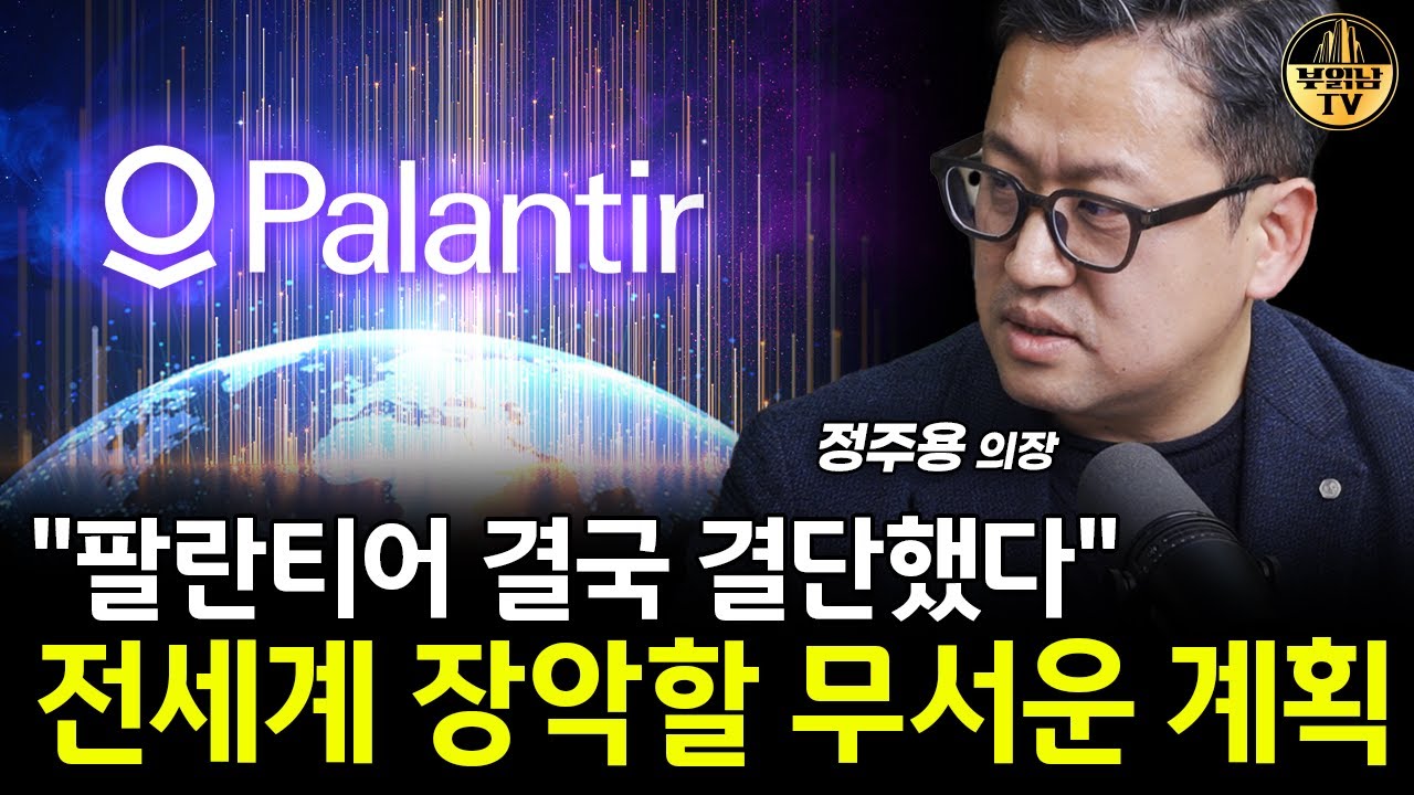 "팔란티어 결국 결단했다" 전세계 장악할 무서운 계획 [정주용 의장 3부]