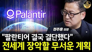 "팔란티어 결국 결단했다" 전세계 장악할 무서운 계획 [정주용 의장 3부]