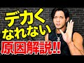 あなたの筋肉がデカくならない残酷な真実