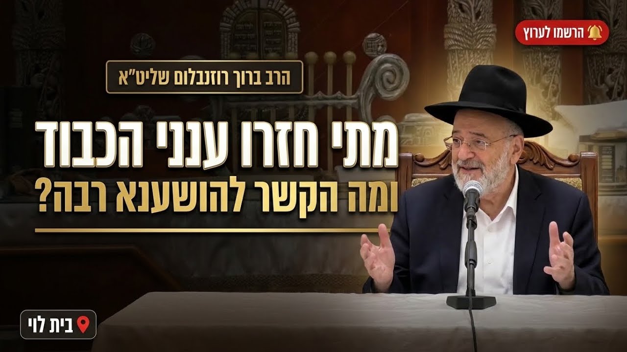 הרב ברוך רוזנבלום • מתי חזרו ענני הכבוד ומה הקשר להושענא רבה?
