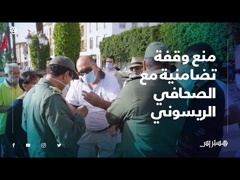 السلطات العمومية تمنع وقفة تضامنية مع الصحافي سليمان الريسوني وسط الرباط