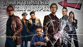 ДЖЕНТЛЬМЕНЫ-САУНДТРЕК К ФИЛЬМУ!!!
