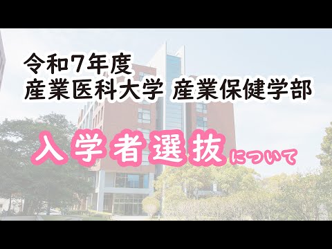 看護学科 令和７年度　産業保健学部　入試　2024.8公開