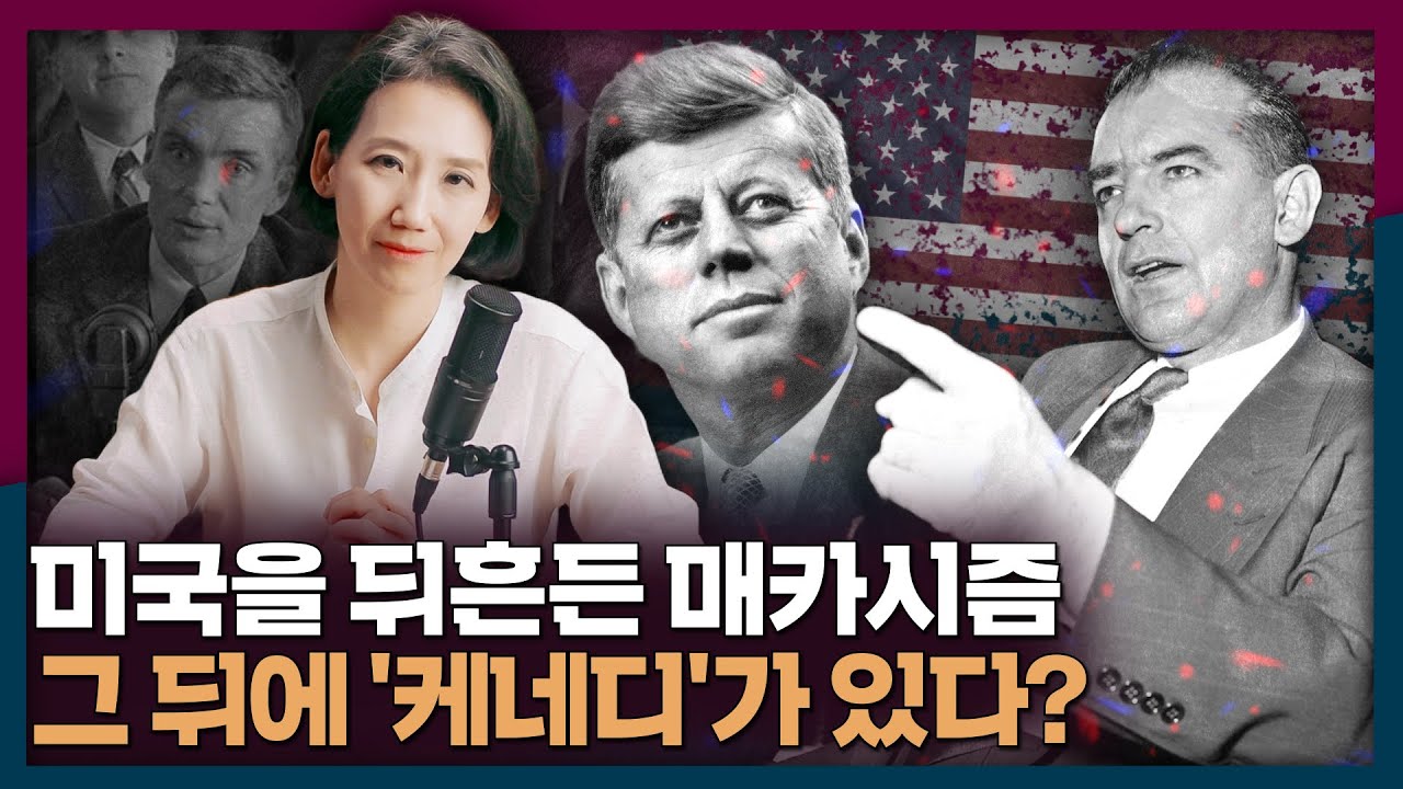 미국을 뒤흔든 매카시즘의 뒷배는 '케네디'? | 매카시, 매카시즘, 케네디