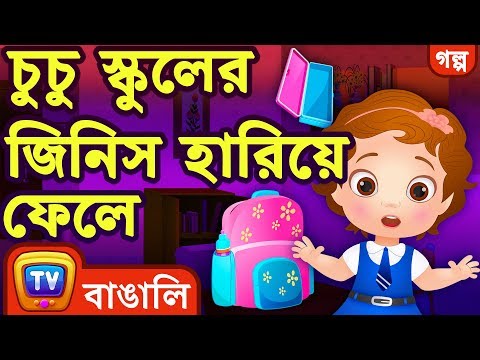 চুচু স্কুলের জিনিস হারিয়ে ফেলে (ChuChu Loses School Supplies) - ChuChuTV Bengali Moral Stories