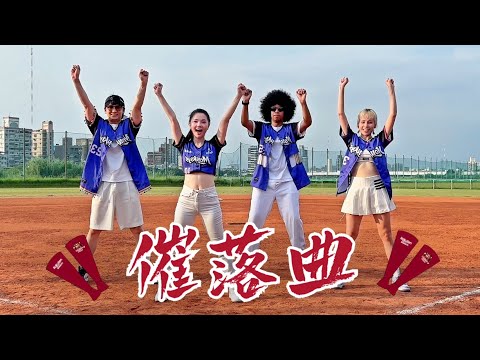 【催落曲】有氧舞蹈 | DANCE | 白菜Diva Feat.歐巴尚青 & 猴系因仔