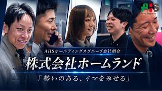 AHSホールディングス会社紹介！株式会社ホームランド「勢いのある、イマを見せる」