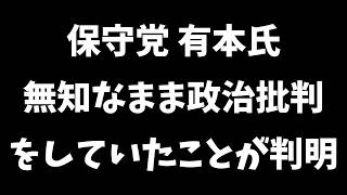 【日本保守党】副首都構想にスマホゲーム事業…無知な有本氏が撒き散らす的外れな政治批判が酷い…