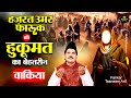 हज़रत उमर फ़ारूक़ की हुक़ूमत का बेहतर�