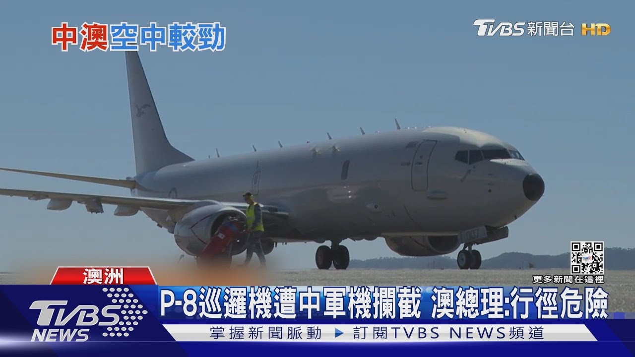 P-8巡邏機遭中軍機攔截 澳總理:行徑危險