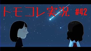 #42 トモコレでヲタモダチコレクションわくわく生活実況プレイ！