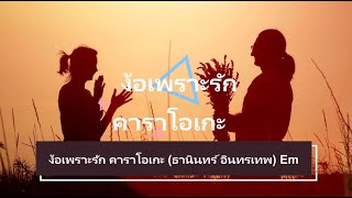 ง้อเพราะรัก คาราโอเกะ (ธานินทร์ อินทรเทพ) Em