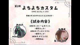 【第2回　よちよちカスタム 神視点配信】