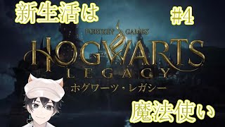 【ホグワーツ】脳筋レイブンクロー生を目指す　＃4【レガシー】