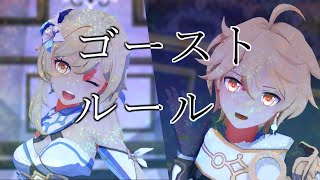 【原神MMD】旅人でゴーストルール【1080p】【踊ってみた】
