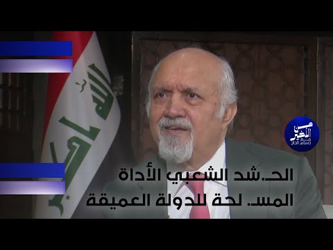 فيديو | الحـ.شد الشعبي الأداة المسـ. لحة للدولة العميقة