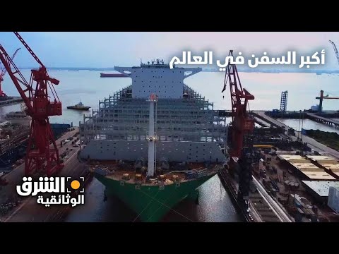 , title : 'أكبر السفن في العالم - وثائقيات الشرق'
