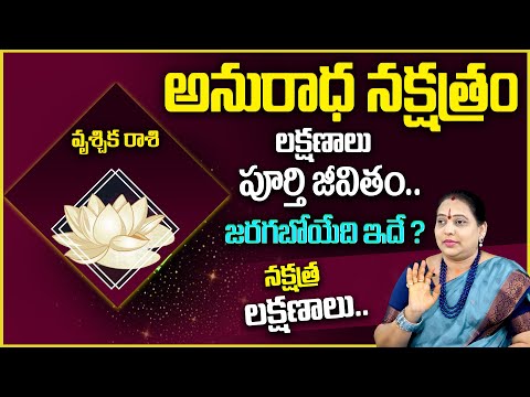 Anuradha Nakshatra (Vrishchika Rasi) Characteristics | Secrets Of Anuradha Nakshatra | MQUBE