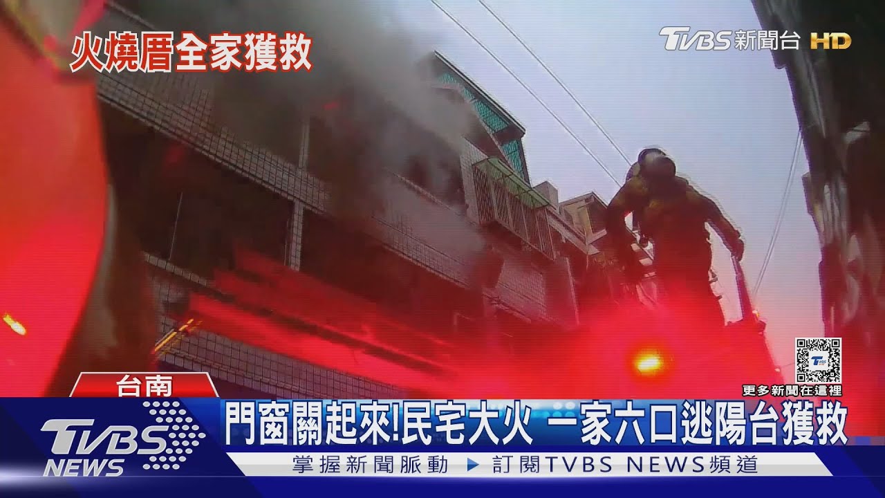 透天民宅大火!一家六口躲2、3樓陽台呼救 順利逃生