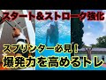 【水泳】スプリンター必見！爆発力を高めるトレ