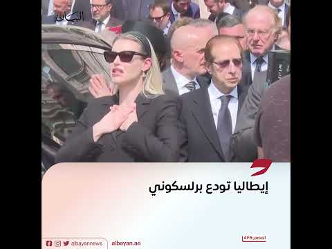 إيطاليا تودع رئيس حكومتها الأسبق سيلفيو برلسكوني