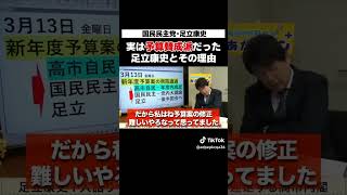 [国民民主党]予算賛成派だった足立康史とその理由  #足立康史 #国民民主党 #足立康史の政策政局徹底解説ch