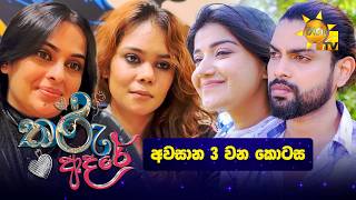 Tharu Adare - තරු ආදරේ | Episode 162 | 2026-05-06 | Hiru TV preview image