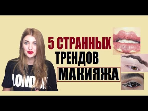 BEAUTY ТРЕНДЫ 2018 || 5 СТРАННЫХ ТРЕНДОВ МАКИЯЖА, которые набирают ПОПУЛЯРНОСТЬ