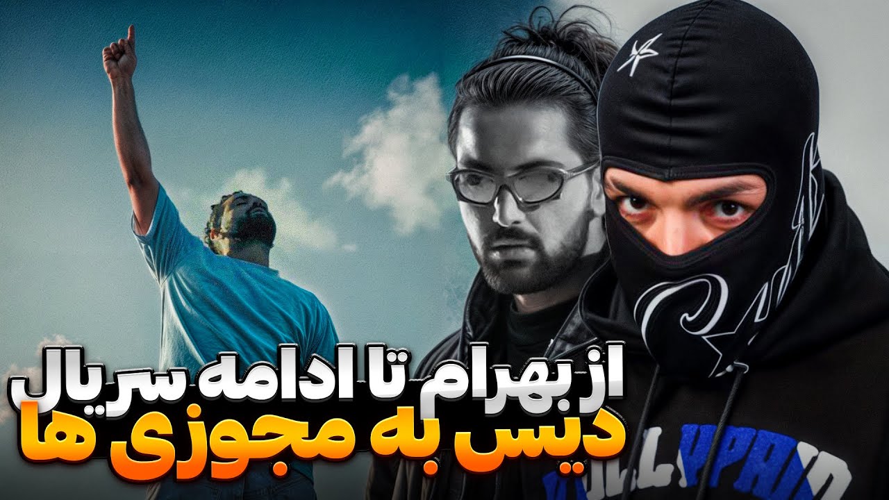 از موزیک ویدئو بهرام تا دس ترک 021 kid  به مجوزی ها !