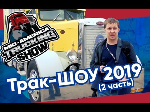 Выставка в Кентукки - трак шоу MATS 2019 / Америка на колесах