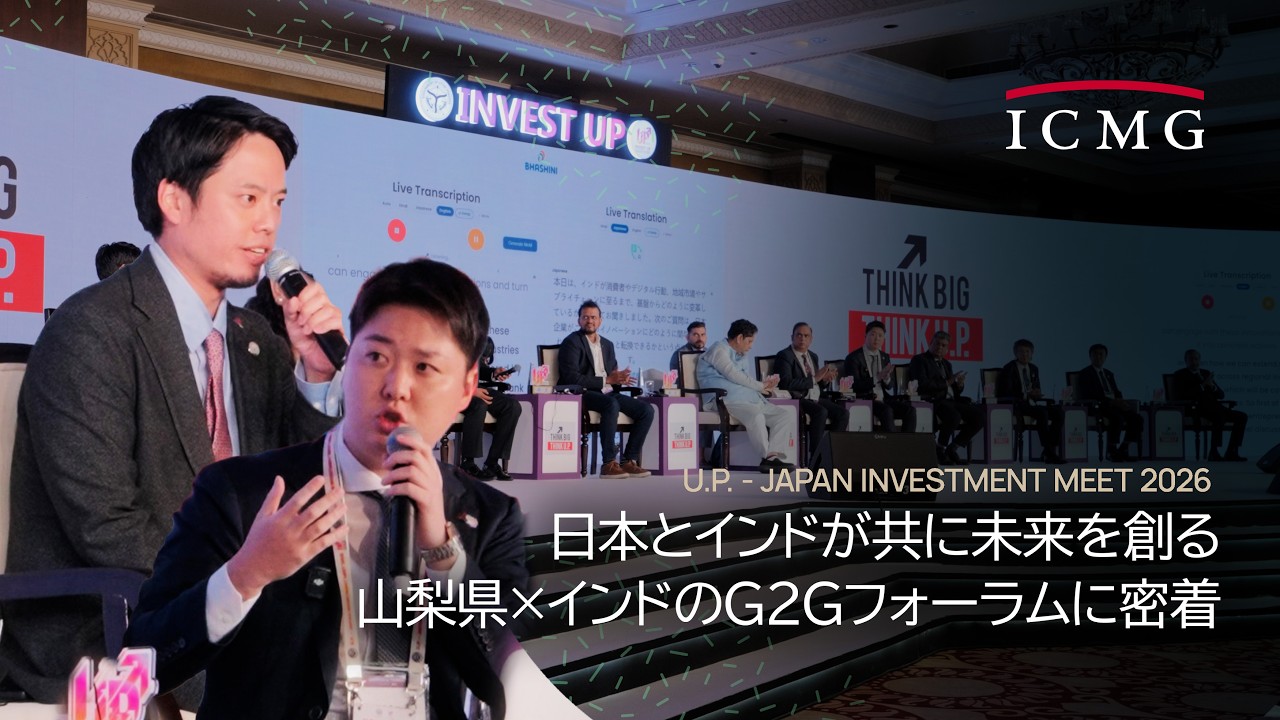 日本とインドが共に未来を創る。山梨県×インドのG2Gフォーラムに密着|U.P. - JAPAN INVESTMENT MEET 2026 Digest Movie