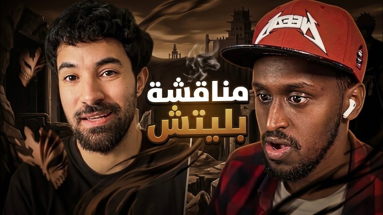 سفاح و فاروق يناقشون  حول أنمي بليتش