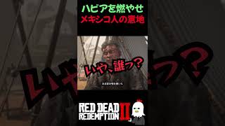 【RDR2】炎に包まれても銃の手入れを続ける男 | 真のメキシカン【レッドデッドリデンプション2】