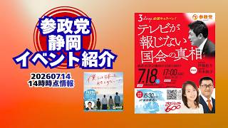 参政党静岡県イベント情報🍊静岡県浜松市🍊静岡県静岡市🍊20260714-14時時点情報🍊くわしくは参政党静岡県支部連合会ホームページ（概要欄にリンク）🍊杉本じゅんこ🍊神谷宗幣　 #参政党静岡
