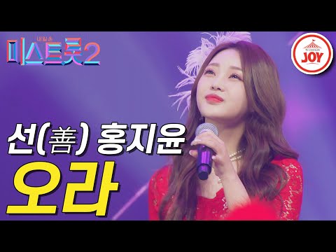 [미스트롯2]통통 튀는 매력 가득한 홍지윤의 무대 ’오라’ 갈라쇼 ver. JOY(210311 방송)