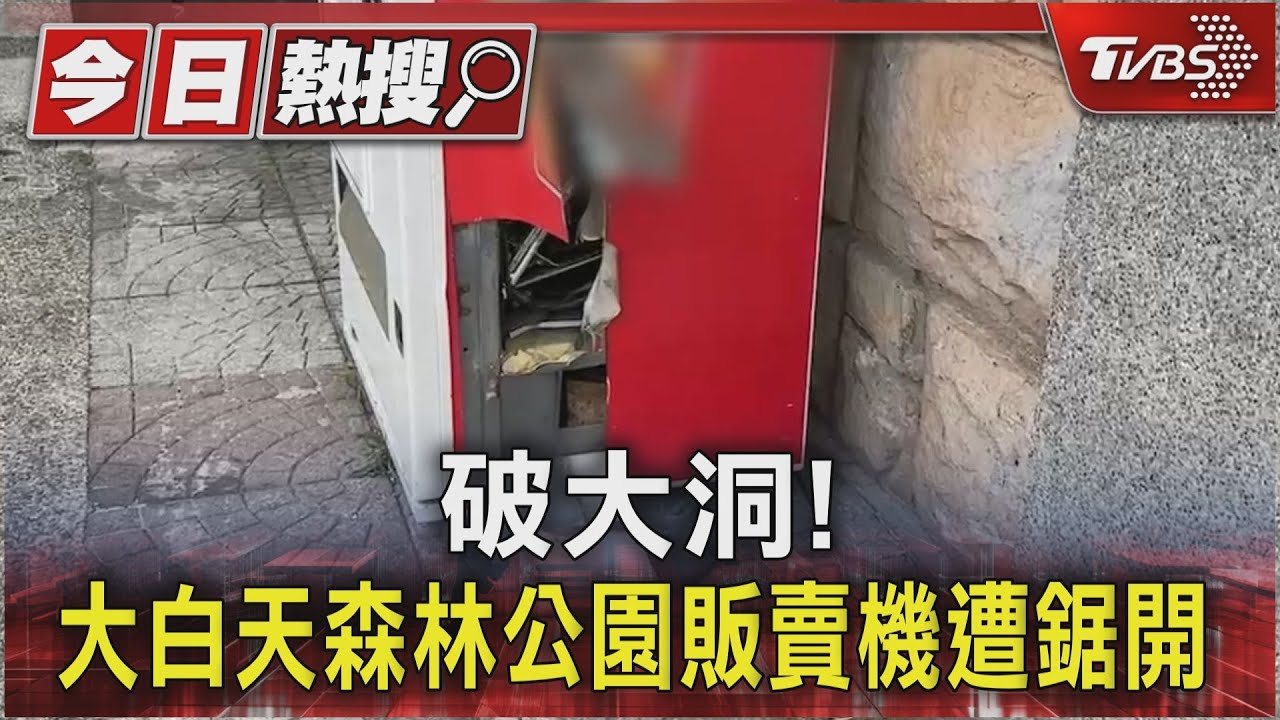 破大洞！　大白天森林公園販賣機遭鋸開
