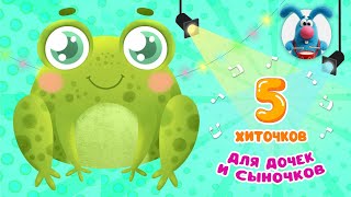 5 ХИТОЧКОВ ДЛЯ ДОЧЕК И СЫНОЧКОВ ♫ Сборники МУЛЬТиПЕСЕНОК ♫☺  0+