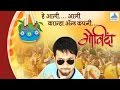Ali Ali Kanha Company Song Video Govinda Marathi Dahi Handi Songs Swapnil Joshi