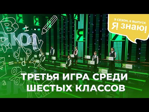 Я знаю | Интеллектуальное шоу | Сезон 9 | Выпуск 6