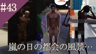 【The Sims4】#43都会と家出娘と吸血鬼【ゆっくり実況】