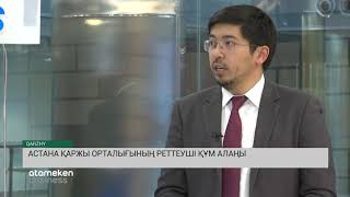 АСТАНА ҚАРЖЫ ОРТАЛЫҒЫНЫҢ РЕТТЕУШІ ҚҰМ АЛАҢЫ (23.11.19)