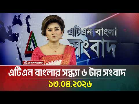 এটিএন বাংলার সন্ধ্যা ৬ টার সংবাদ