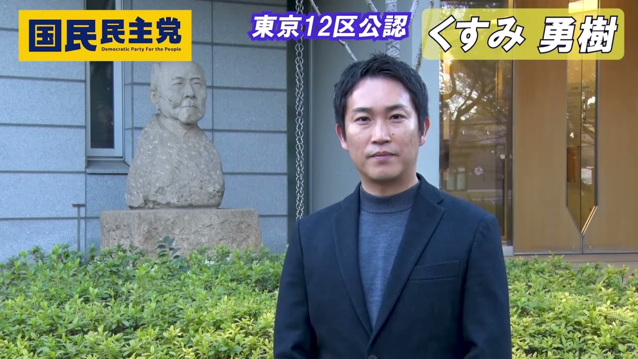「手取りを増やす」は理想論ではありません。

政治が「取る側」から「生活する人」のために機能すれば、現実は変わります。 所得制限をなくし、現役世代の負担を減らす。挑戦する企業の背中を押し、賃上げを実現する。

政治の“当たり前”をつくり直し、口だけで終わらせない「給料が上がる日本」へ。 実務のプロ、くすみ勇樹に託してください。
