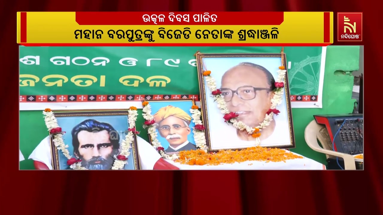 କଟକ ଜିଲ୍ଲା ବିଜୁ ଜନତା ଦଳ ପକ୍ଷରୁ ଜିଲ୍ଲା କାର୍ଯ୍ୟାଳୟରେ ପ