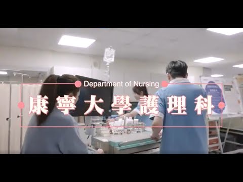 康寧大學護理科