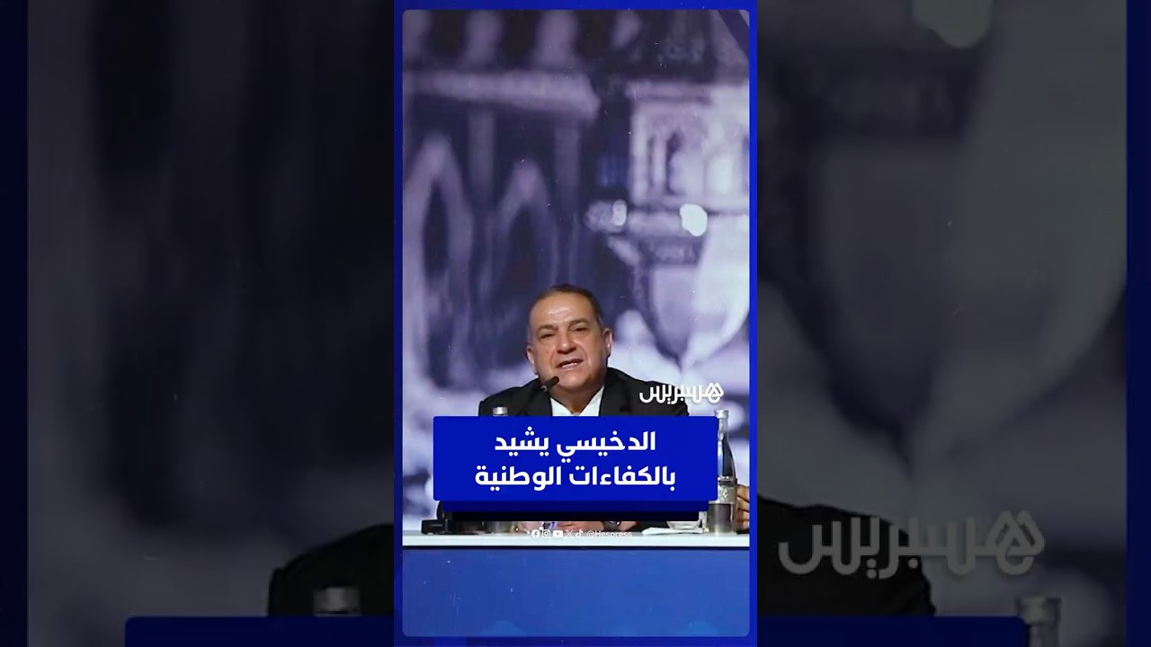 الدخيسي يكشف قوة المغرب في مواجهة التهديدات السيبرانية thumbnail